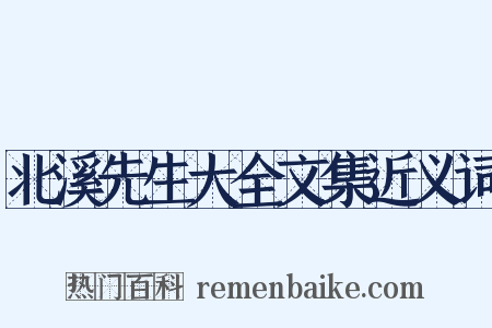 北溪先生大全文集近义词是什么意思的图片